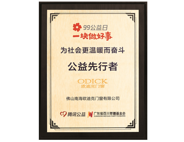 騰訊99公益先行者