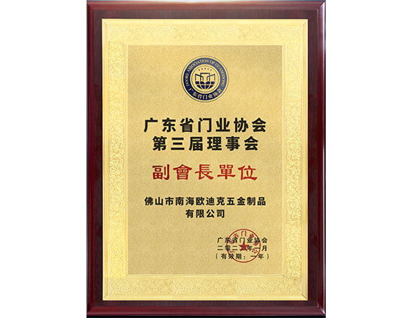 門業(yè)協(xié)會(huì)副會(huì)長(zhǎng)單位