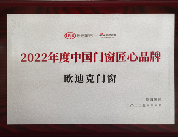 2022年度中國門窗匠心品牌